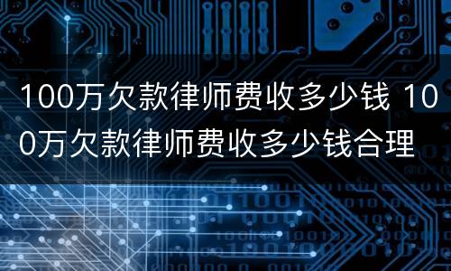100万欠款律师费收多少钱 100万欠款律师费收多少钱合理