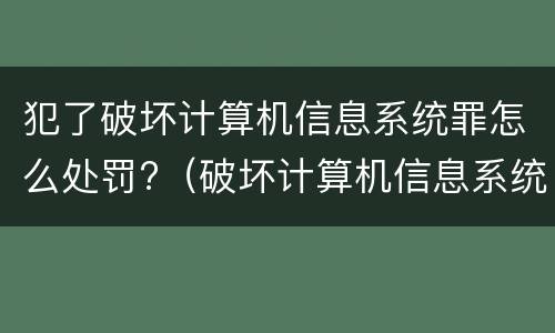 犯了破坏计算机信息系统罪怎么处罚?（破坏计算机信息系统罪罚金数额）
