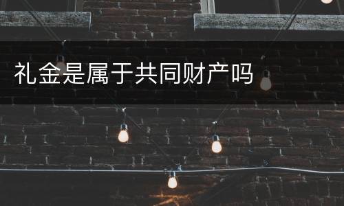 礼金是属于共同财产吗