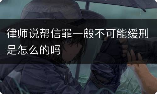 律师说帮信罪一般不可能缓刑是怎么的吗