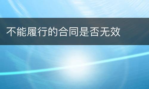 不能履行的合同是否无效