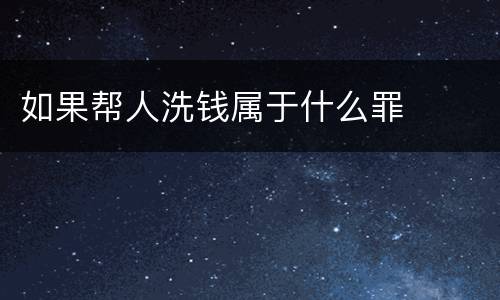 如果帮人洗钱属于什么罪