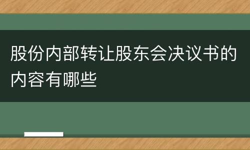 股份内部转让股东会决议书的内容有哪些