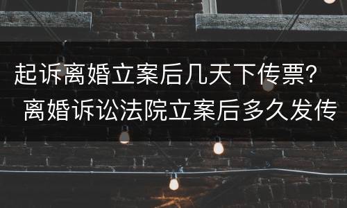 起诉离婚立案后几天下传票？ 离婚诉讼法院立案后多久发传票