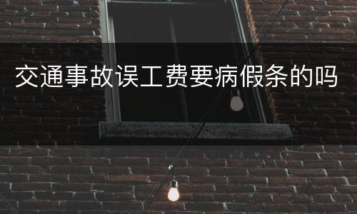 交通事故误工费要病假条的吗