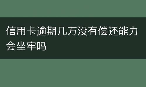 信用卡逾期几万没有偿还能力会坐牢吗