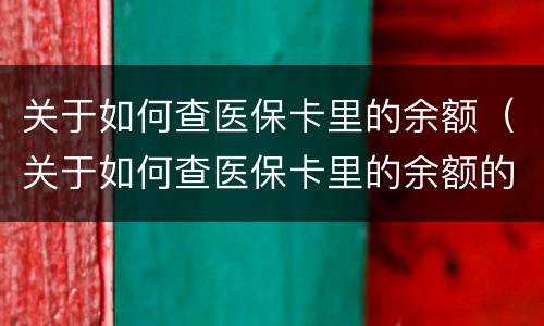 关于如何查医保卡里的余额（关于如何查医保卡里的余额的规定）