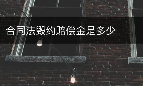 合同法毁约赔偿金是多少