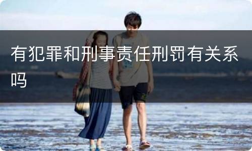 有犯罪和刑事责任刑罚有关系吗