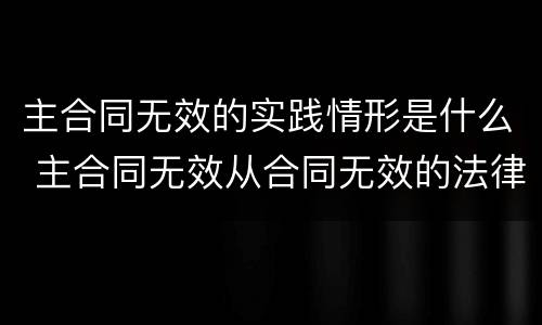 主合同无效的实践情形是什么 主合同无效从合同无效的法律依据