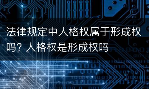 法律规定中人格权属于形成权吗? 人格权是形成权吗