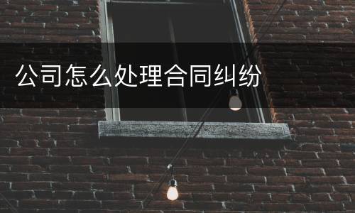 公司怎么处理合同纠纷