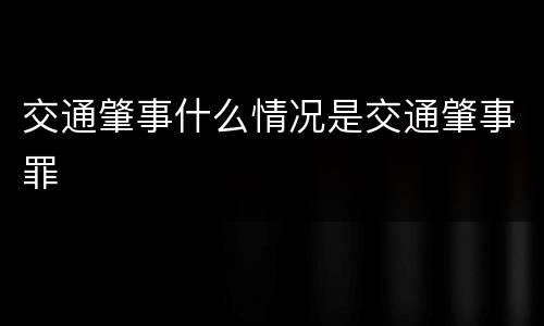 交通肇事什么情况是交通肇事罪