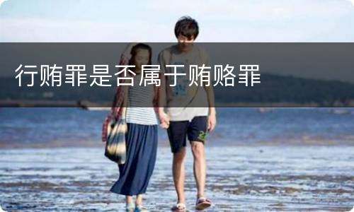 行贿罪是否属于贿赂罪