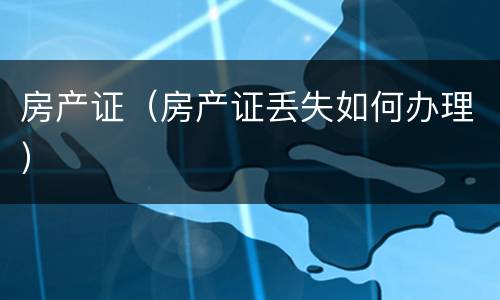 房产证（房产证丢失如何办理）