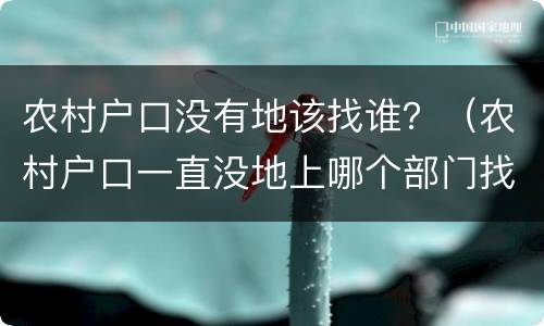 农村户口没有地该找谁？（农村户口一直没地上哪个部门找）