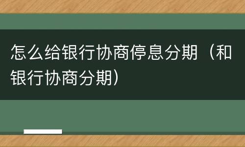 怎么给银行协商停息分期（和银行协商分期）