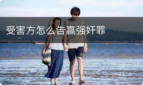 受害方怎么告赢强奸罪