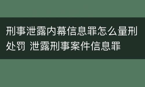 刑事泄露内幕信息罪怎么量刑处罚 泄露刑事案件信息罪