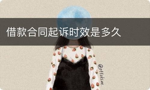 借款合同起诉时效是多久