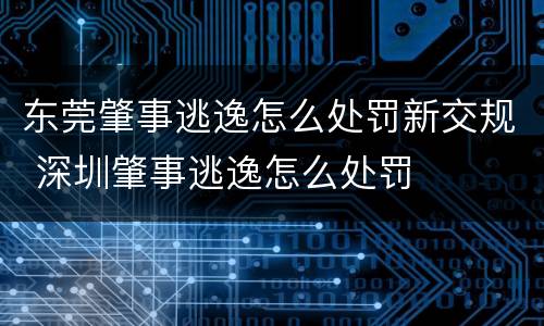 东莞肇事逃逸怎么处罚新交规 深圳肇事逃逸怎么处罚