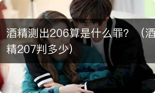酒精测出206算是什么罪？（酒精207判多少）