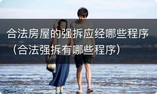 合法房屋的强拆应经哪些程序（合法强拆有哪些程序）