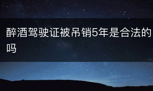 醉酒驾驶证被吊销5年是合法的吗