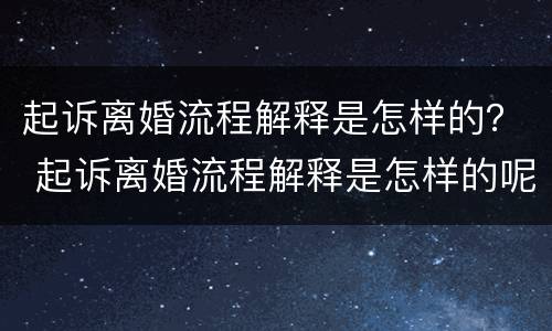 起诉离婚流程解释是怎样的？ 起诉离婚流程解释是怎样的呢