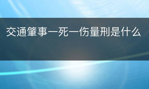 交通肇事一死一伤量刑是什么