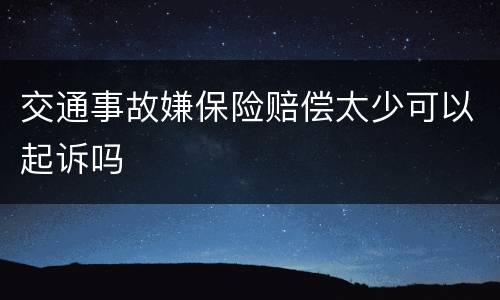 交通事故嫌保险赔偿太少可以起诉吗