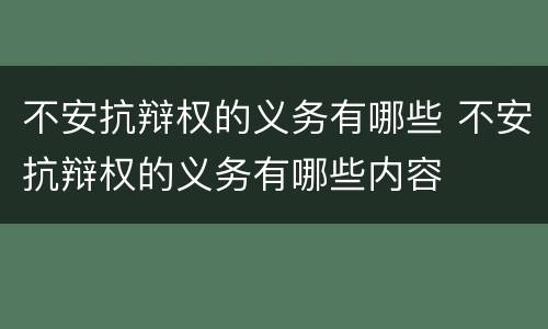 不安抗辩权的义务有哪些 不安抗辩权的义务有哪些内容