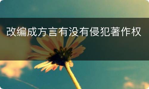 改编成方言有没有侵犯著作权