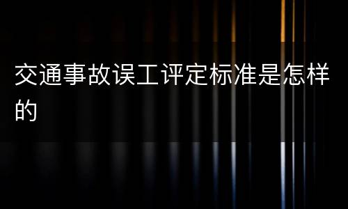 交通事故误工评定标准是怎样的
