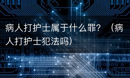 病人打护士属于什么罪？（病人打护士犯法吗）