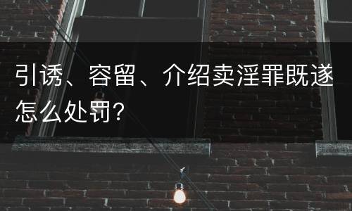引诱、容留、介绍卖淫罪既遂怎么处罚？