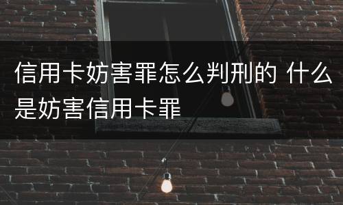 信用卡妨害罪怎么判刑的 什么是妨害信用卡罪