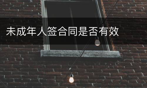 未成年人签合同是否有效