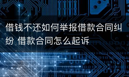借钱不还如何举报借款合同纠纷 借款合同怎么起诉