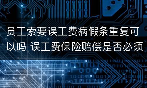员工索要误工费病假条重复可以吗 误工费保险赔偿是否必须要病假条
