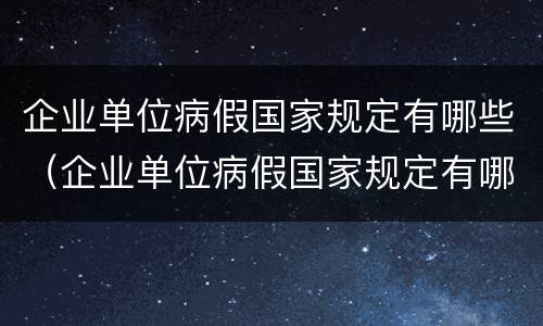 企业单位病假国家规定有哪些（企业单位病假国家规定有哪些补贴）