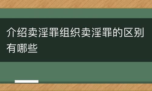 介绍卖淫罪组织卖淫罪的区别有哪些