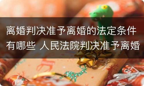离婚判决准予离婚的法定条件有哪些 人民法院判决准予离婚的条件是?