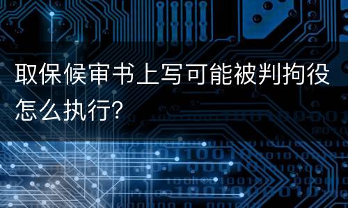 取保候审书上写可能被判拘役怎么执行？