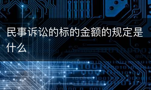 民事诉讼的标的金额的规定是什么