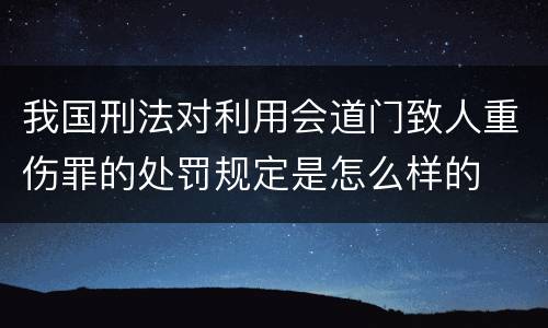 我国刑法对利用会道门致人重伤罪的处罚规定是怎么样的