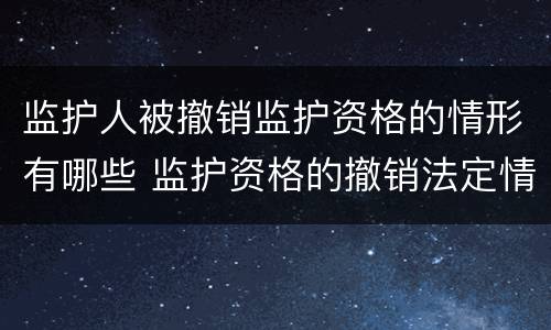 监护人被撤销监护资格的情形有哪些 监护资格的撤销法定情形