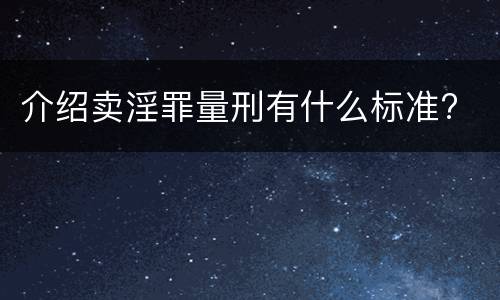 介绍卖淫罪量刑有什么标准?