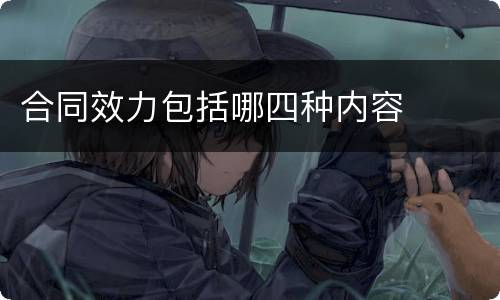 合同效力包括哪四种内容