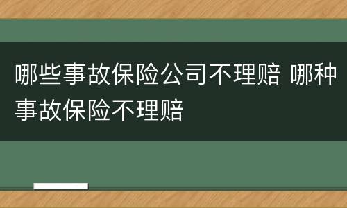 哪些事故保险公司不理赔 哪种事故保险不理赔